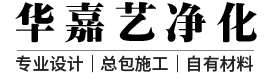深圳市华嘉艺净化设备有限公司logo