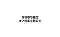 深圳市华嘉艺净化设备有限公司 标志